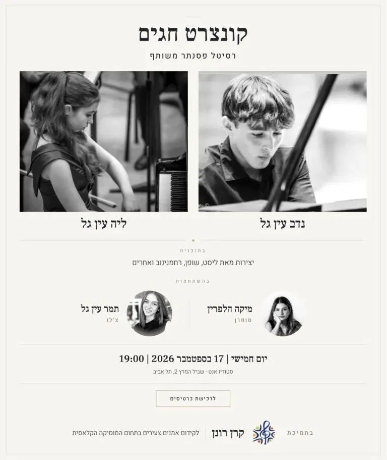 קונצרט חגים – רסיטל משותף לפסנתר