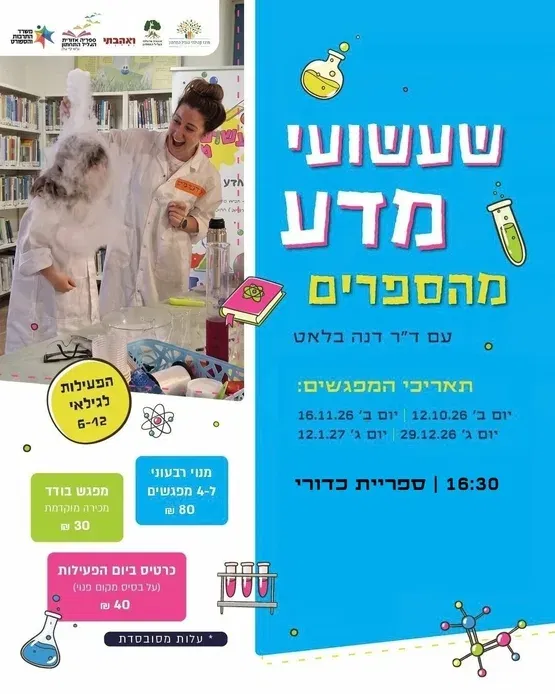 שעשועי מדע מהספרים עם ד"ר דנה בלאט