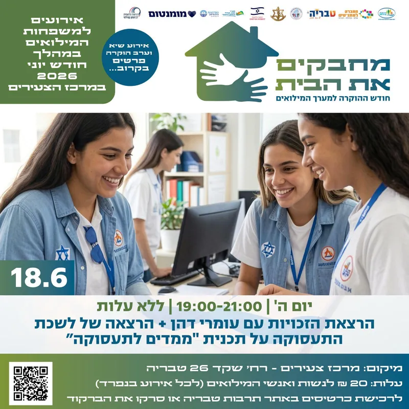 הרצאת מיצוי זכויות למשרתי המילואים + תכנית "ממדים לתעסוקה" - חודש הוקרה למשרתי המילואים