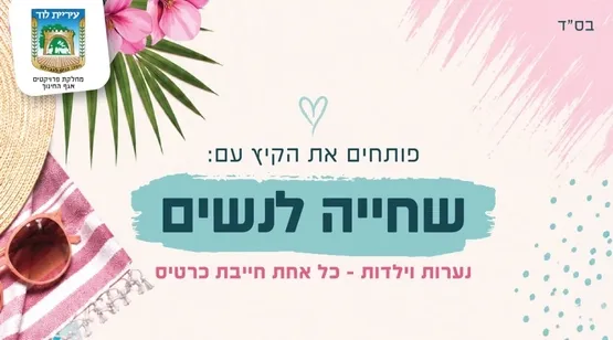 פותחים את הקיץ עם: שחייה לנשים