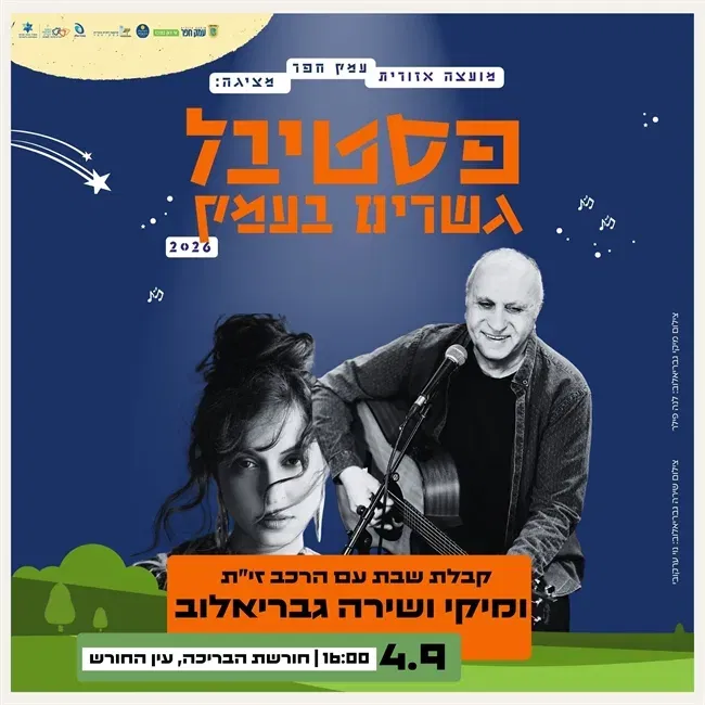 קבלת שבת בעין החורש | הרכב זית מארח את מיקי גבריאלוב ובתו שירה גבריאלוב