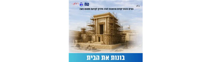 ערב בונות את הבית