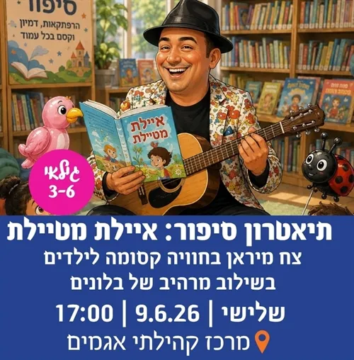 תיאטרון סיפור "איילת מטיילת"