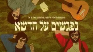 נפגשים על הדשא - מופע מחווה לאריק איינשטיין, שלום חנוך ומאיר אריאל