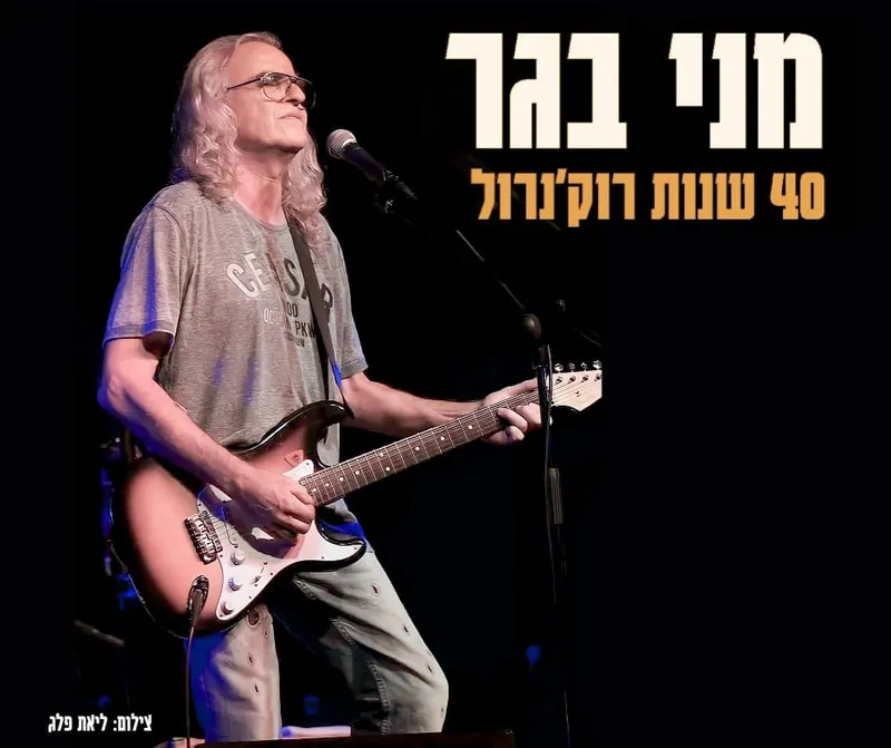 מני בגר - 40 שנות רוקנ'רול