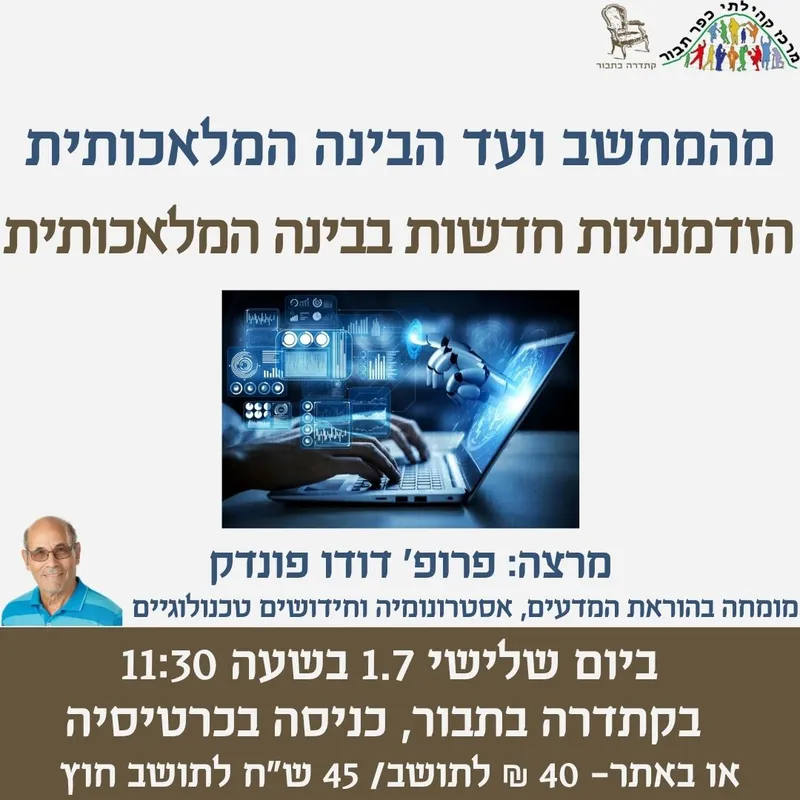 מהמחשב ועד הבינה המלאכותית-1.7 - 01/07/2025