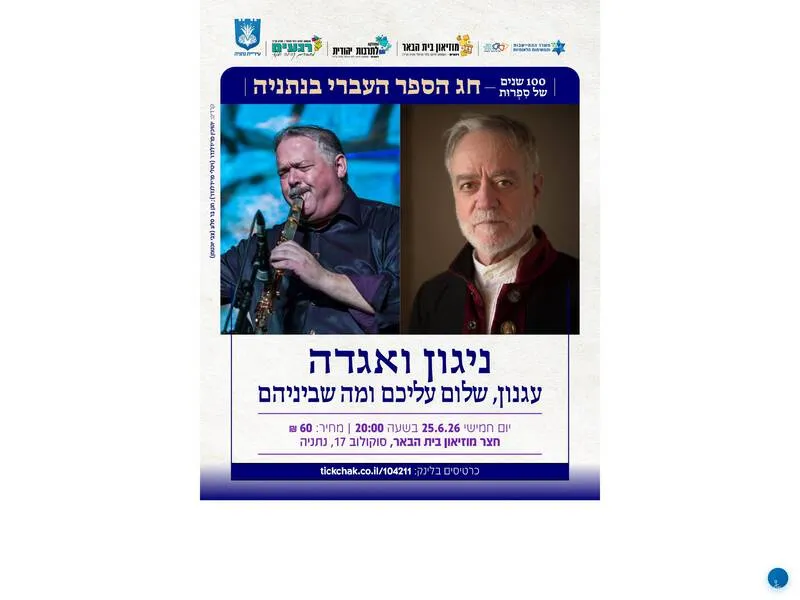 'ניגון ואגדה' - עגנון שלום עליכם ומה שביניהם
