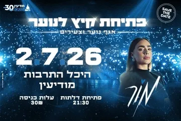 מור רביעי | מופע פתיחת הקיץ לנוער