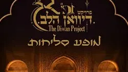 דיוואן הלב | מופע מיוחד לימי הסליחות