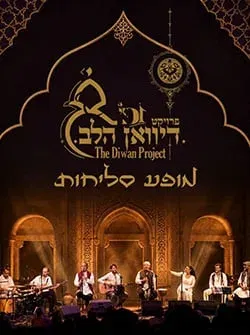 דיוואן הלב | מופע מיוחד לימי הסליחות