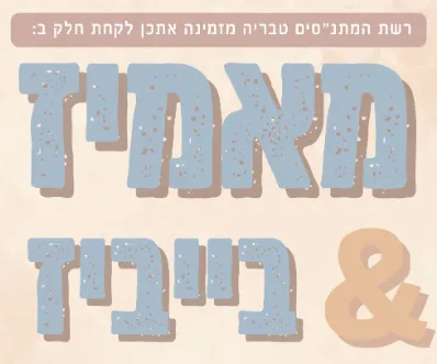 מאמיז & בייביז-ליווי התפתחותי מוזיקלי