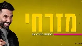 חן מזרחי במופע סטנדאפ