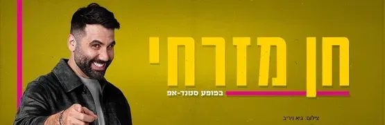 חן מזרחי במופע סטנדאפ