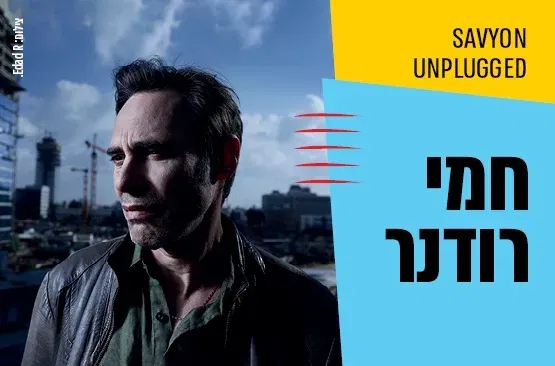 חמי רודנר – מופע סולו