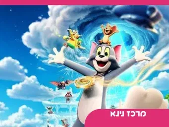 טום וגרי והמצפן האבוד