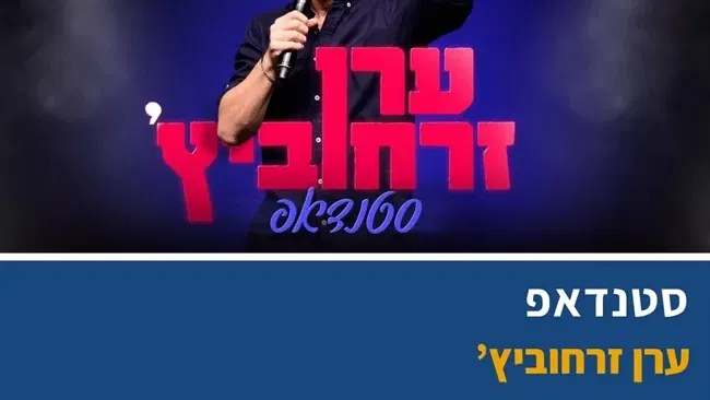 ערן זרחוביץ מופע סטנדאפ בבית העם בכפר ויתקין