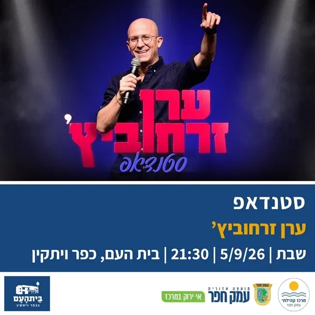 ערן זרחוביץ מופע סטנדאפ בבית העם בכפר ויתקין