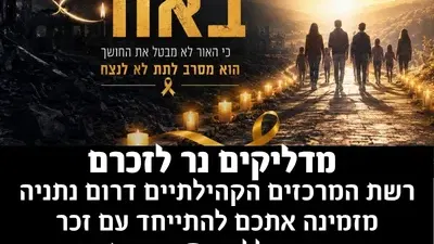 מדליקים נר לזכרם