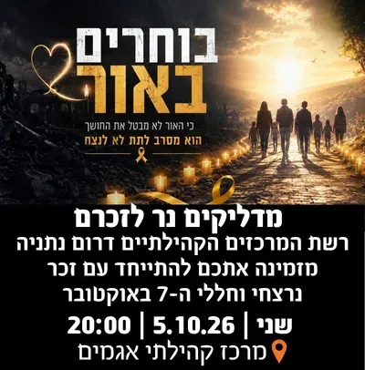 מדליקים נר לזכרם