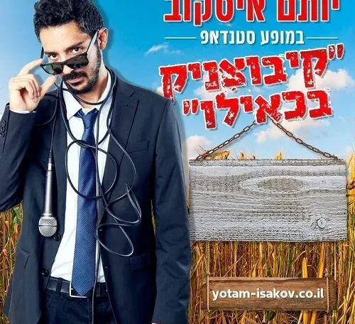 יותם איסקוב - סטנדאפ "קיבוצניק בכאילו"