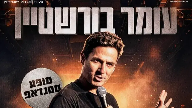 עומר בורשטיין במופע סטנדאפ - טיקצ'אק