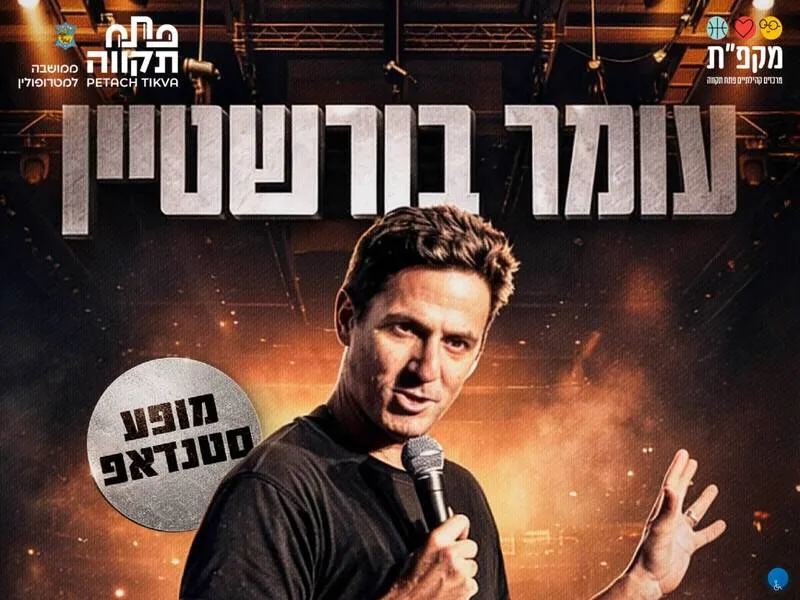 עומר בורשטיין במופע סטנדאפ  - טיקצ'אק