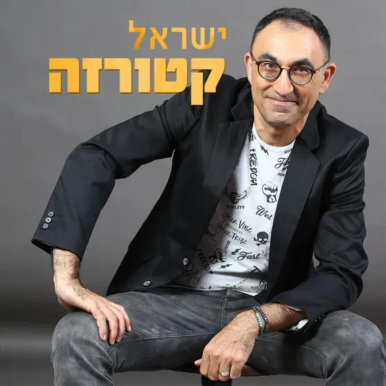 ישראל קטורזה