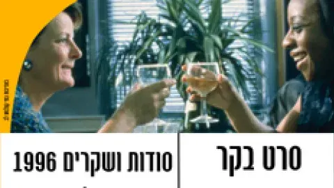 סרט בקר / קומדיה - סודות ושקרים 1996