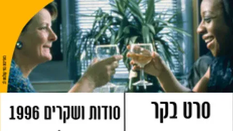 סרט בקר / קומדיה - סודות ושקרים 1996
