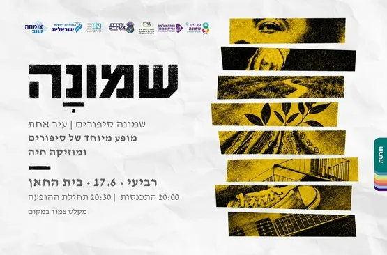 שמונה סיפורים | עיר אחת