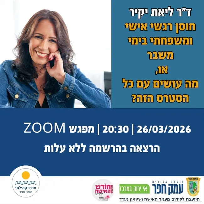מה עושים עם כל הסטרס הזה? הרצאה בזום עם ד"ר ליאת יקיר
