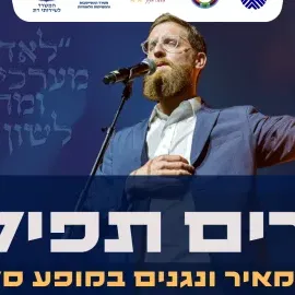 שרים תפילה - יצחק מאיר ונגנים במופע סליחות