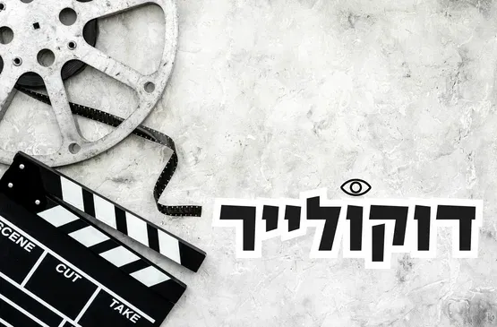 ״דוקולייר״ - הקרנת סרט דוקומנטרי ומפגש עם היוצר