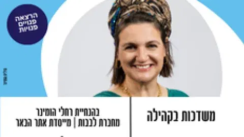 פורום פו"פ גב"ש מזמין את כלל הנשים לערב "משדכות בקהילה"