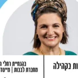 פורום פו"פ גב"ש מזמין את כלל הנשים לערב "משדכות בקהילה"