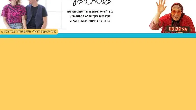 ריטריט זוגות בשיטת גברת רביע בירושלים - טיקצ'אק