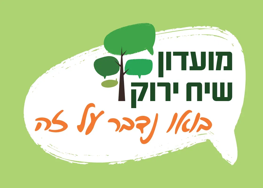 מועדון שיח ירוק – התרגשתי, רכשתי, שכחתי