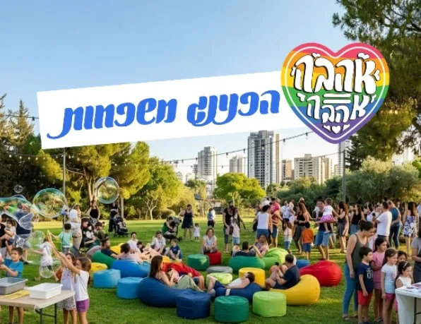 הפנינג משפחות לכבוד חודש הגאווה