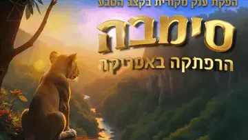 סימבה - הרפתקה באפריקה - הפקת ענק מקורית בקצב הטבע!
