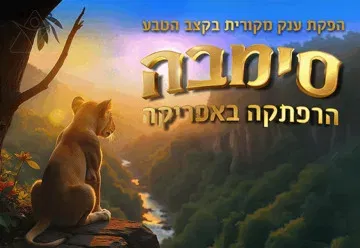 סימבה - הרפתקה באפריקה - הצגת ילדים - הפקת ענק מקורית בקצב הטבע!