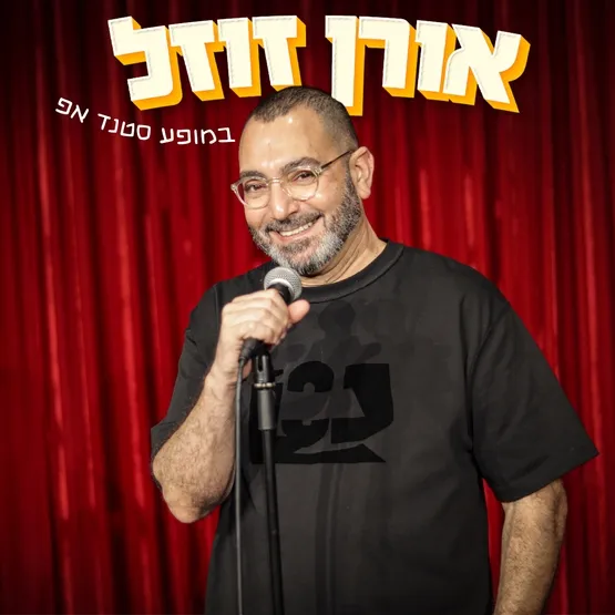 אורן זוזל - סטנדאפ