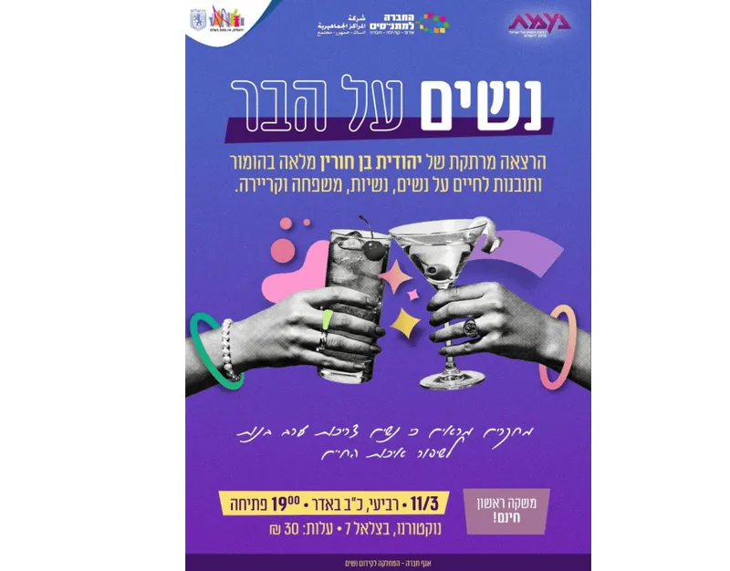 הרצאה מרתקת של יהודית בן חורין
