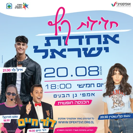 חגיגות קיץ - אחדות ישראל