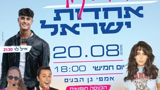 חגיגות קיץ - אחדות ישראל