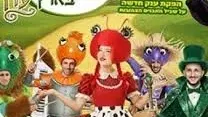 הבאגיז בארץ עוץ