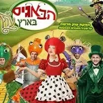 הבאגיז בארץ עוץ