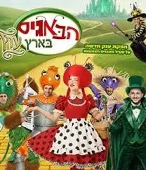 הבאגיז בארץ עוץ