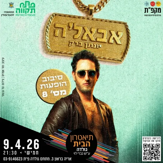 יונתן ברק בסיבוב הופעות מספר 8 - "אבאל'ה" בתאטרון הבית גולדה