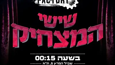 שישי המצחיק בסטנדאפ פקטורי - 00:15