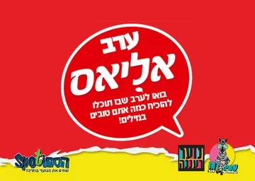 עושים רוח - ערב אליאס לנוער בספוט